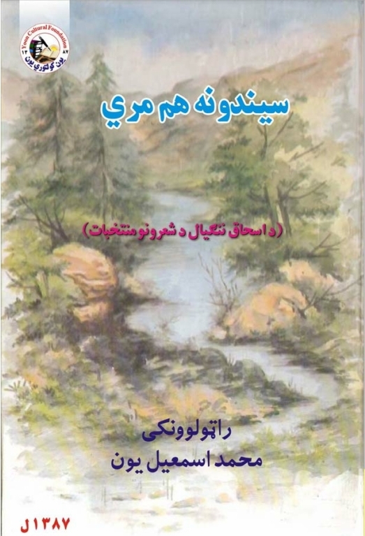 سیندونه هم مري